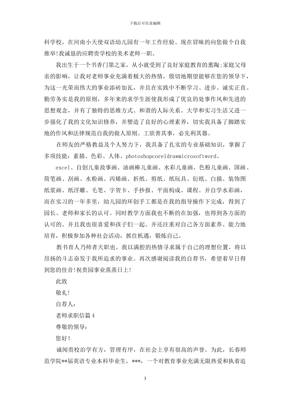 精选教师求职信汇总五篇_第3页