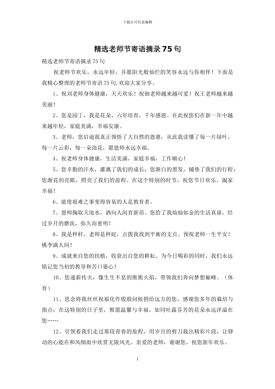 精选教师节寄语摘录75句_第1页