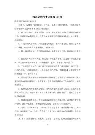 精选教师节寄语汇编39条