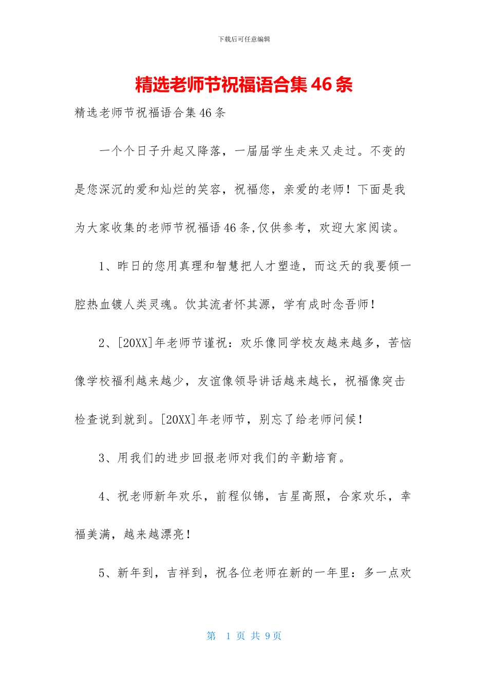 精选教师节祝福语合集46条_第1页