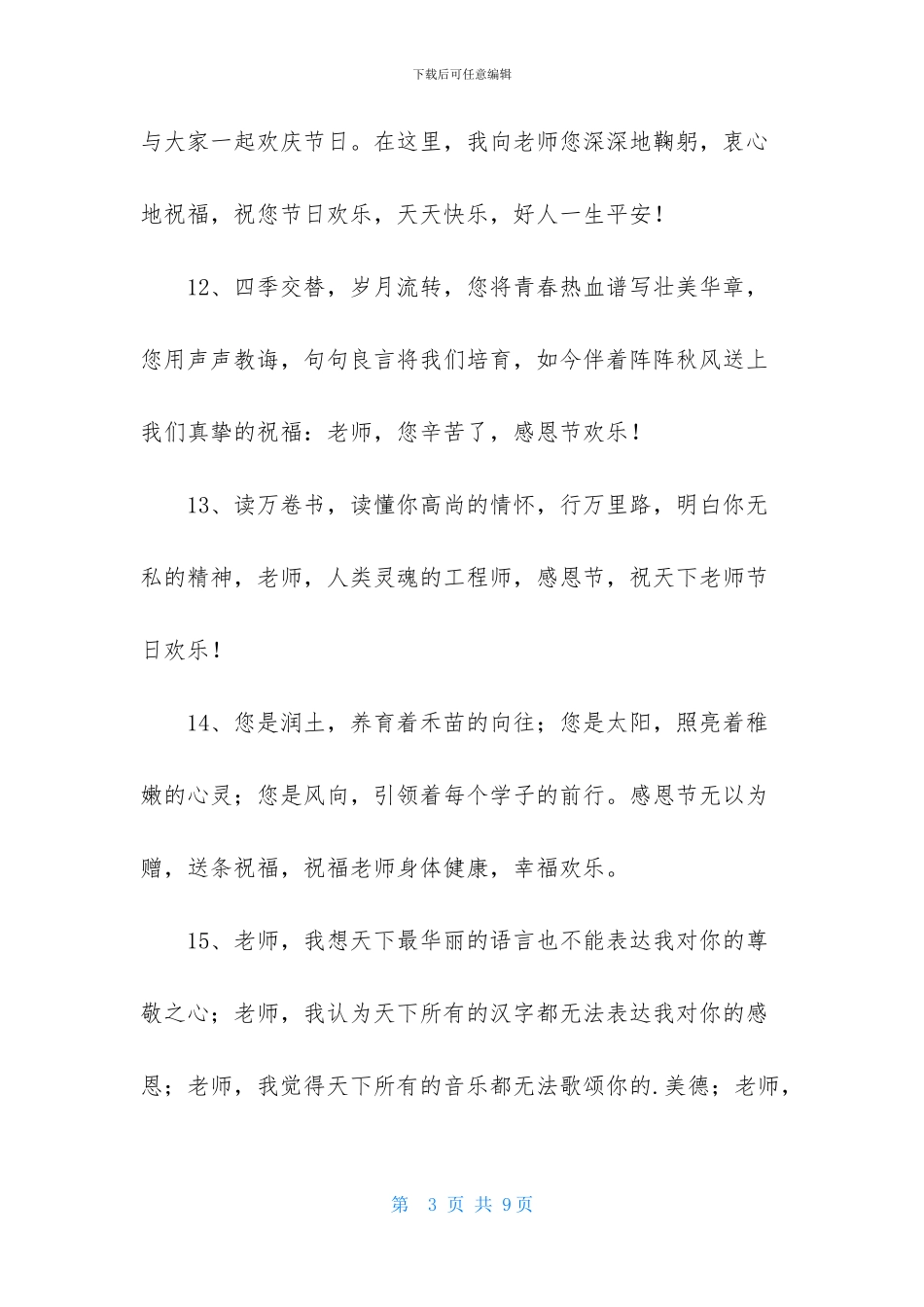 精选教师节祝福语合集46条_第3页