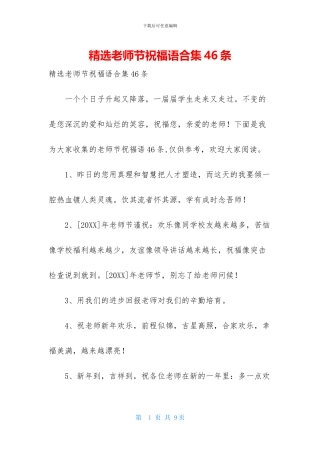 精选教师节祝福语合集46条