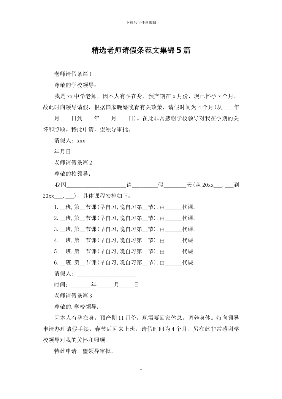 精选教师请假条范文集锦5篇_第1页