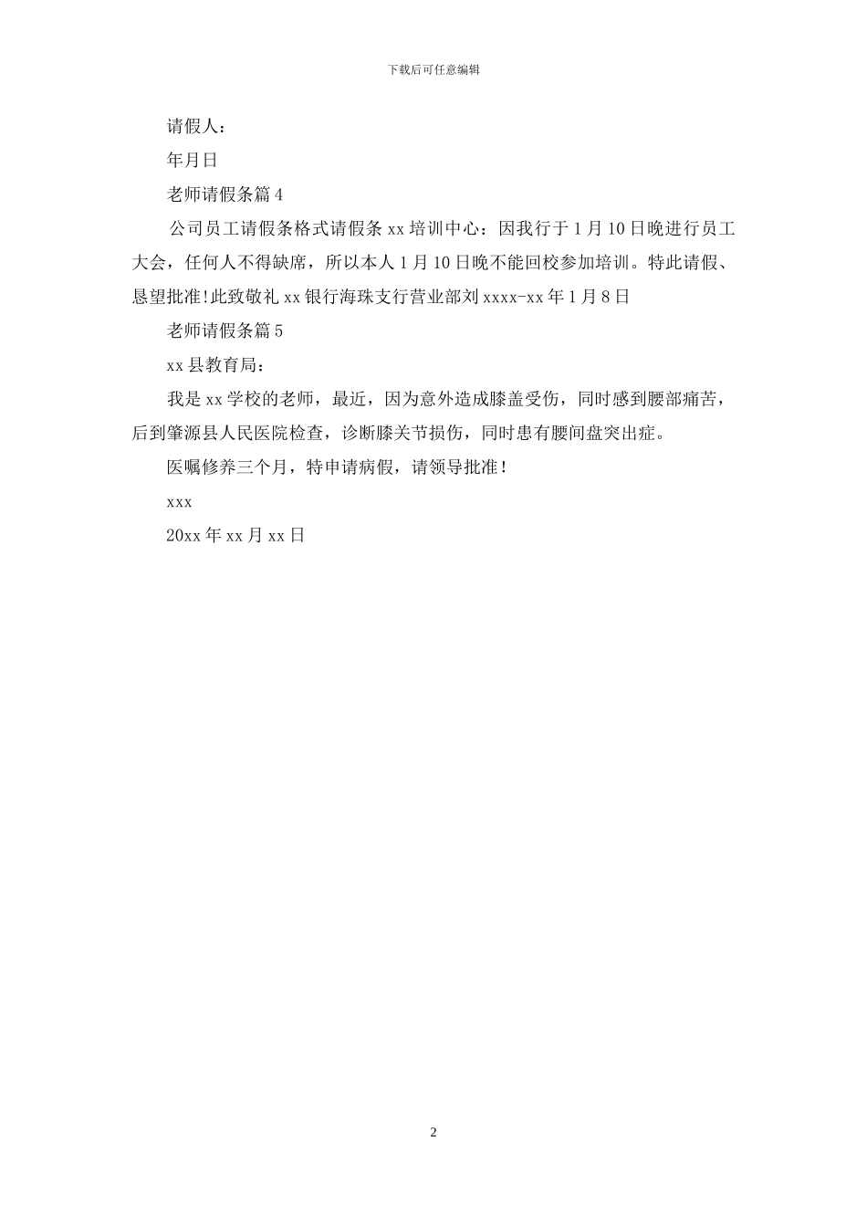 精选教师请假条范文集锦5篇_第2页