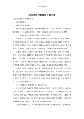 精选教师述职模板合集九篇