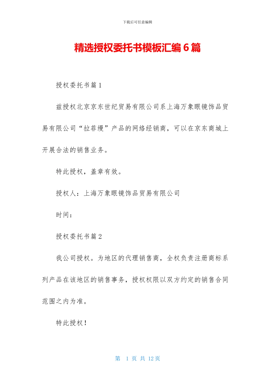 精选授权委托书模板汇编6篇_第1页