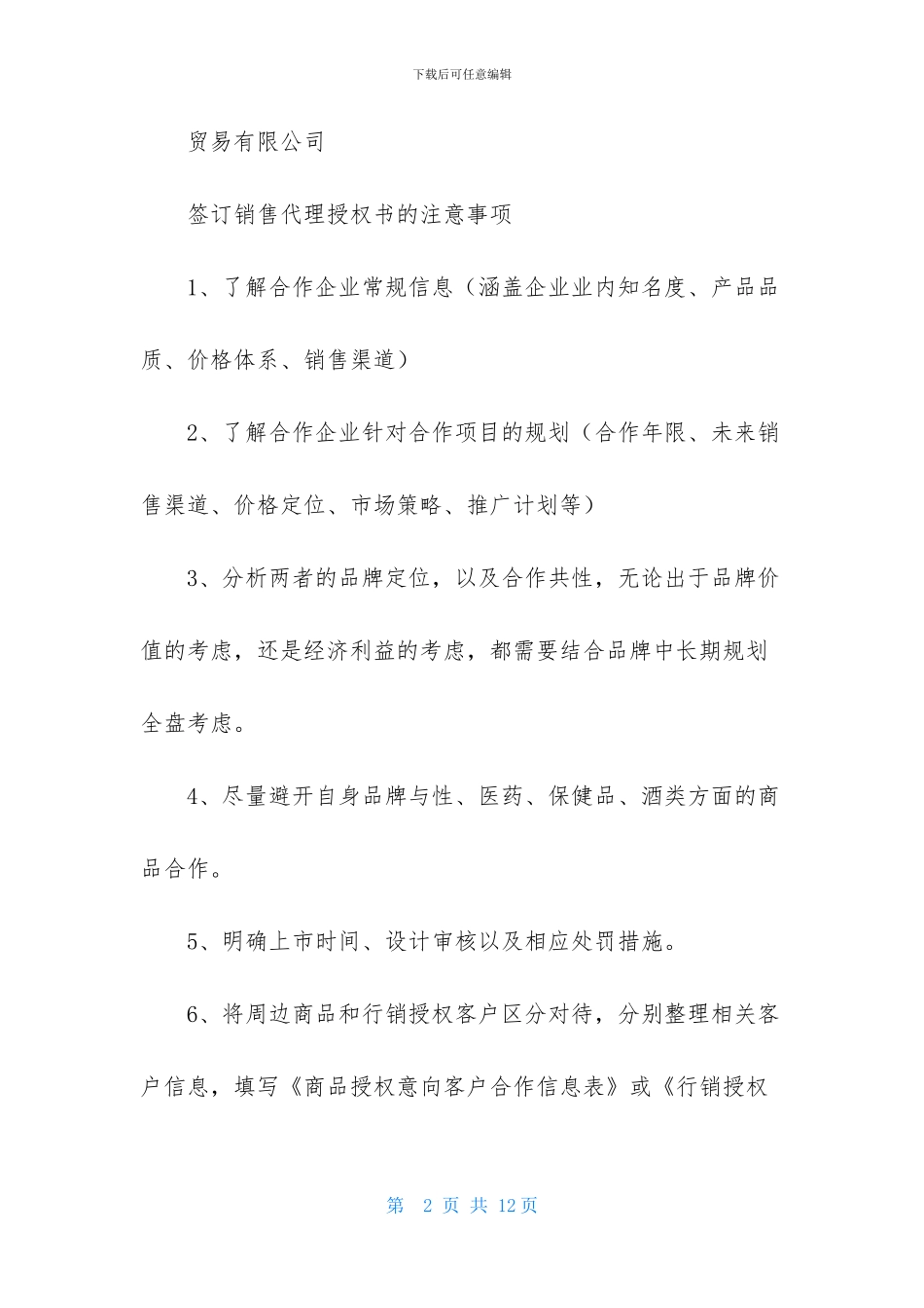 精选授权委托书模板汇编6篇_第2页