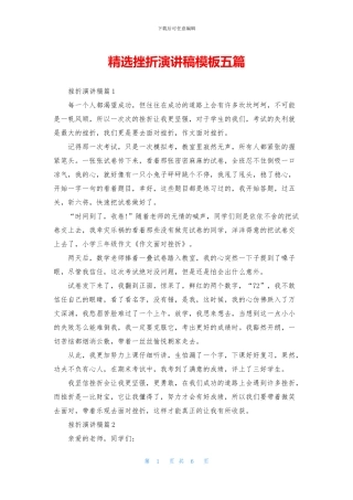 精选挫折演讲稿模板五篇