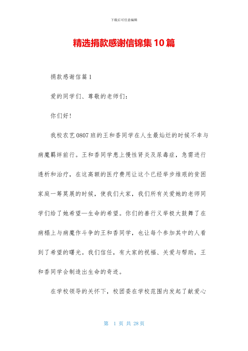 精选捐款感谢信锦集10篇_第1页