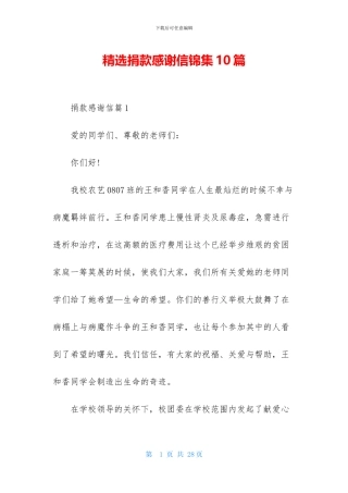 精选捐款感谢信锦集10篇
