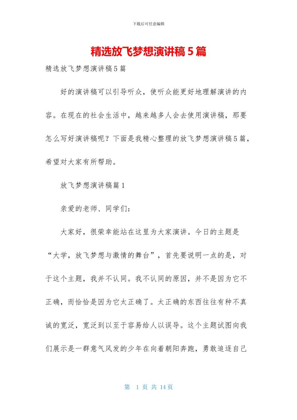 精选放飞梦想演讲稿5篇_第1页