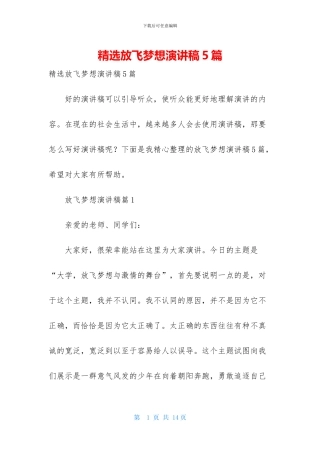 精选放飞梦想演讲稿5篇