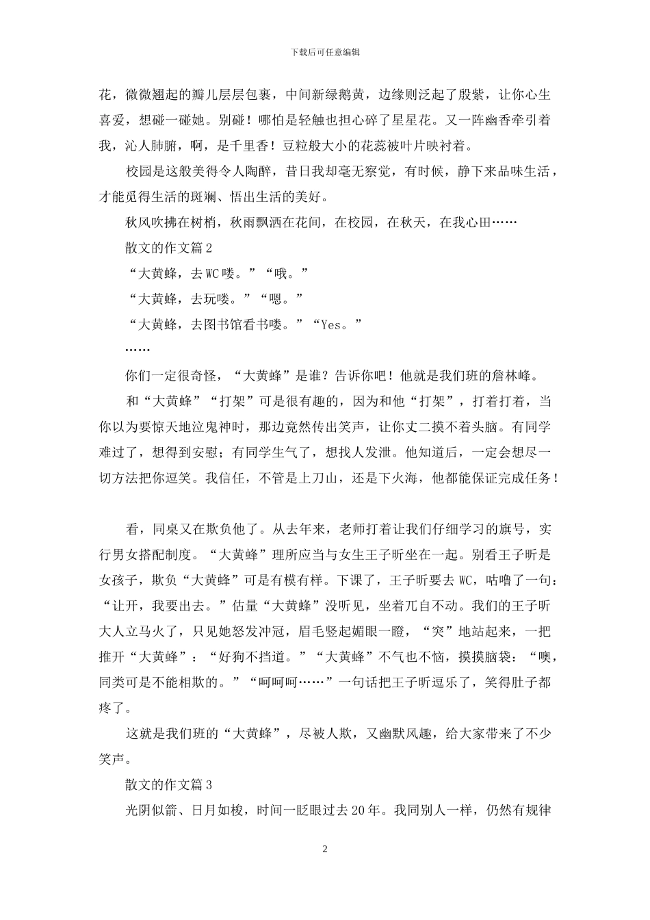 精选散文的作文3篇-1_第2页