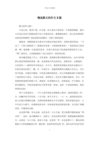 精选散文的作文3篇-1