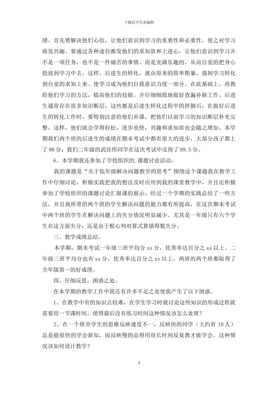 精选数学教学工作总结三篇_第3页