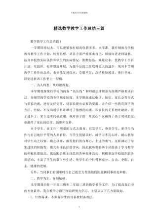 精选数学教学工作总结三篇