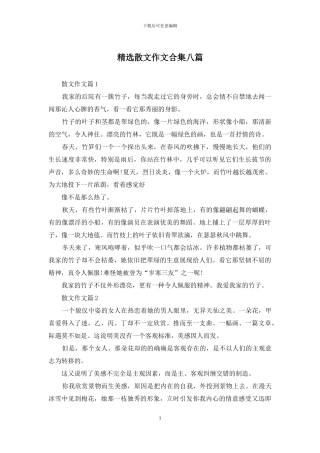 精选散文作文合集八篇
