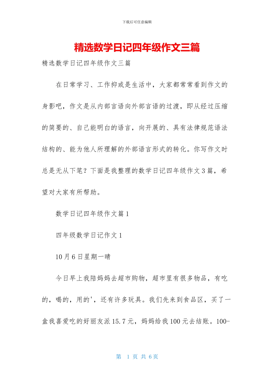 精选数学日记四年级作文三篇_第1页