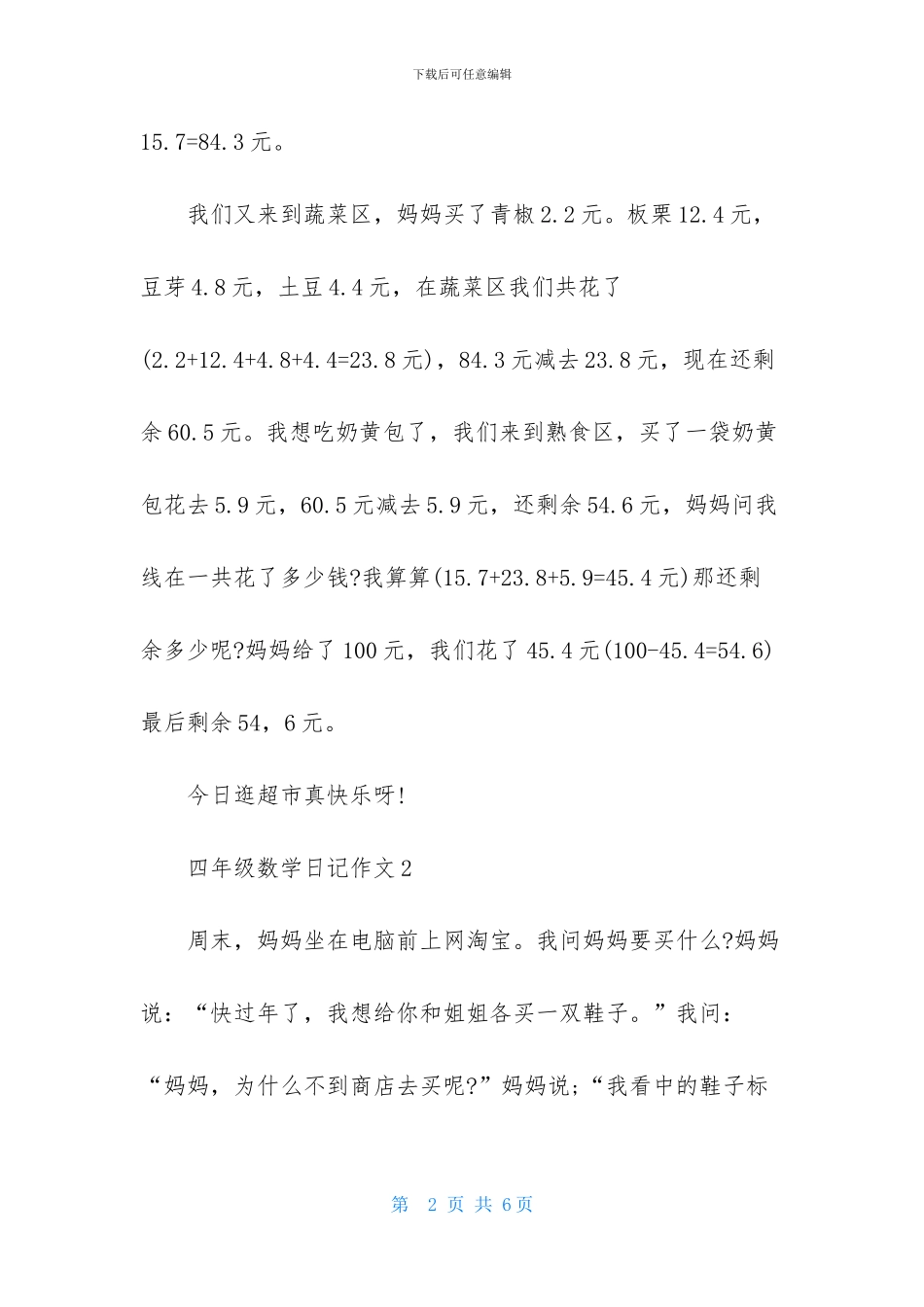 精选数学日记四年级作文三篇_第2页