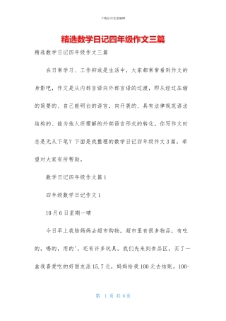 精选数学日记四年级作文三篇