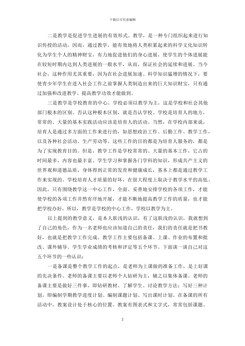 精选教师教育心得体会范文汇总五篇_第2页