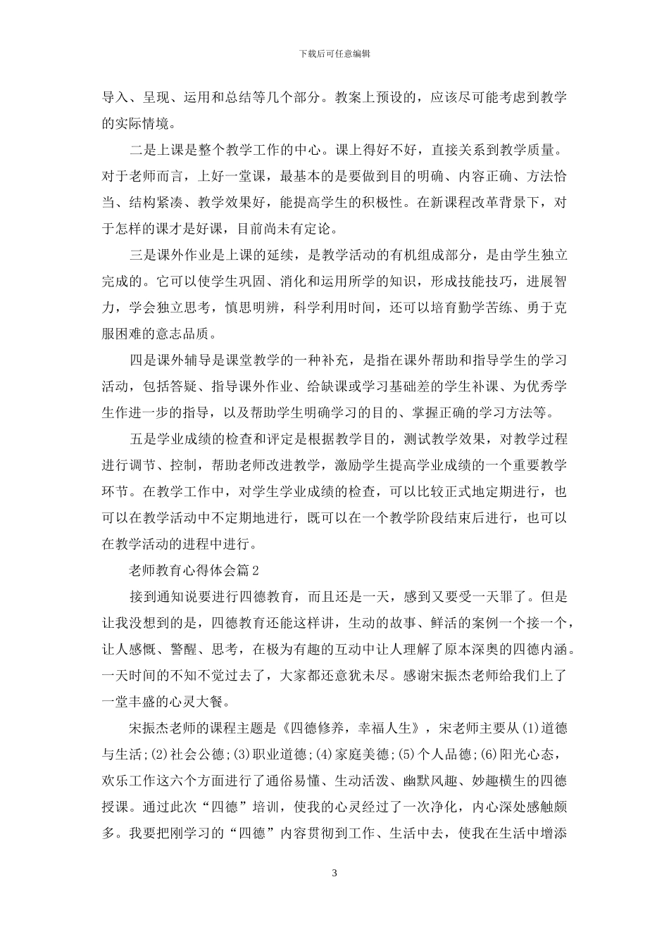 精选教师教育心得体会范文汇总五篇_第3页