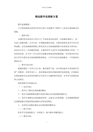 精选数学说课稿3篇
