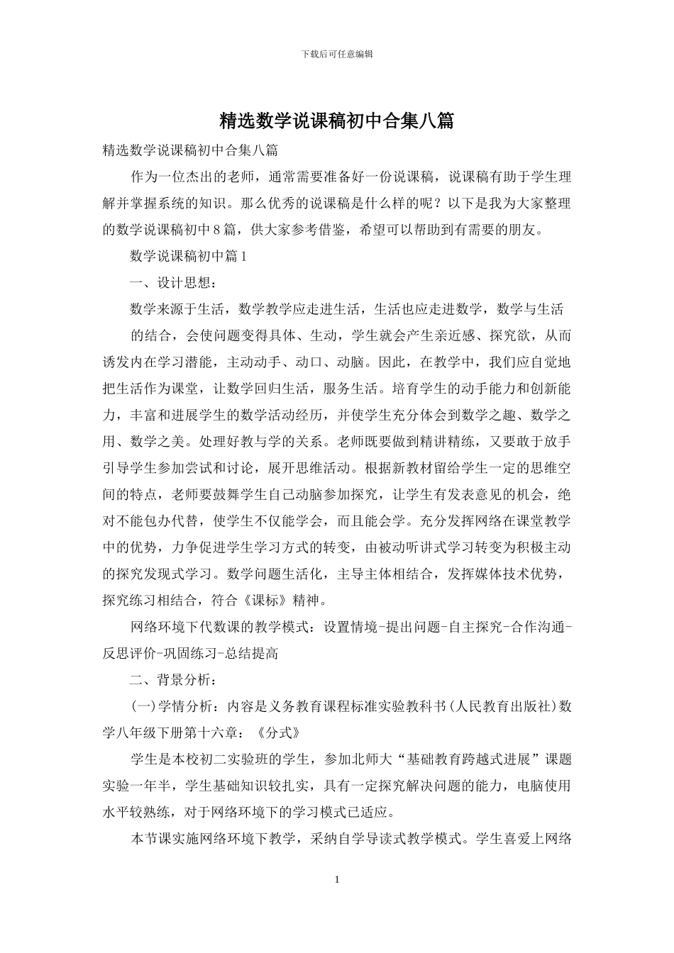 精选数学说课稿初中合集八篇_第1页
