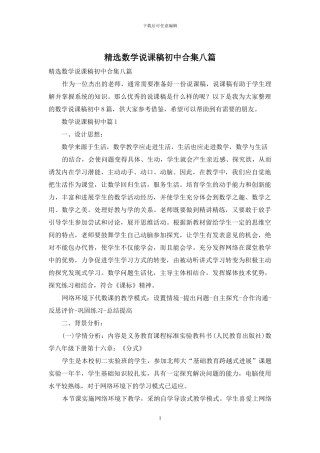 精选数学说课稿初中合集八篇