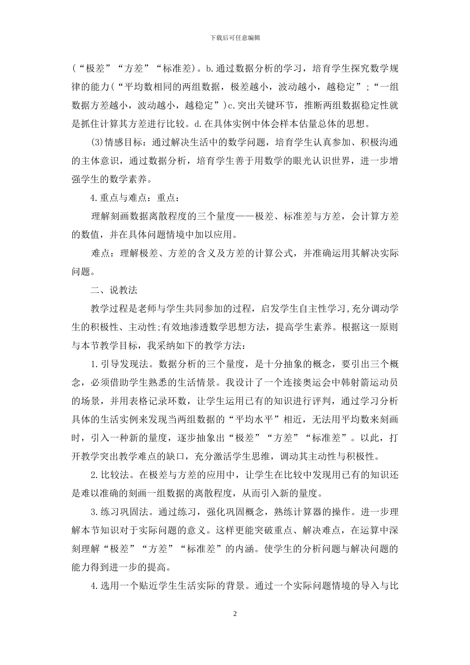 精选数学说课稿初中集锦八篇_第2页