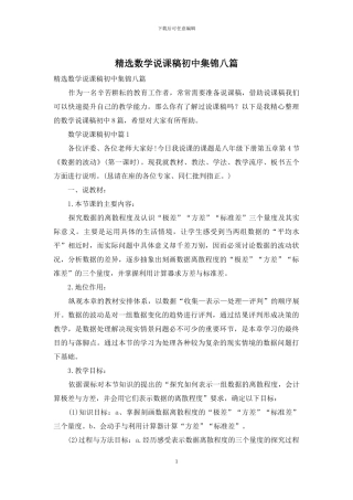 精选数学说课稿初中集锦八篇