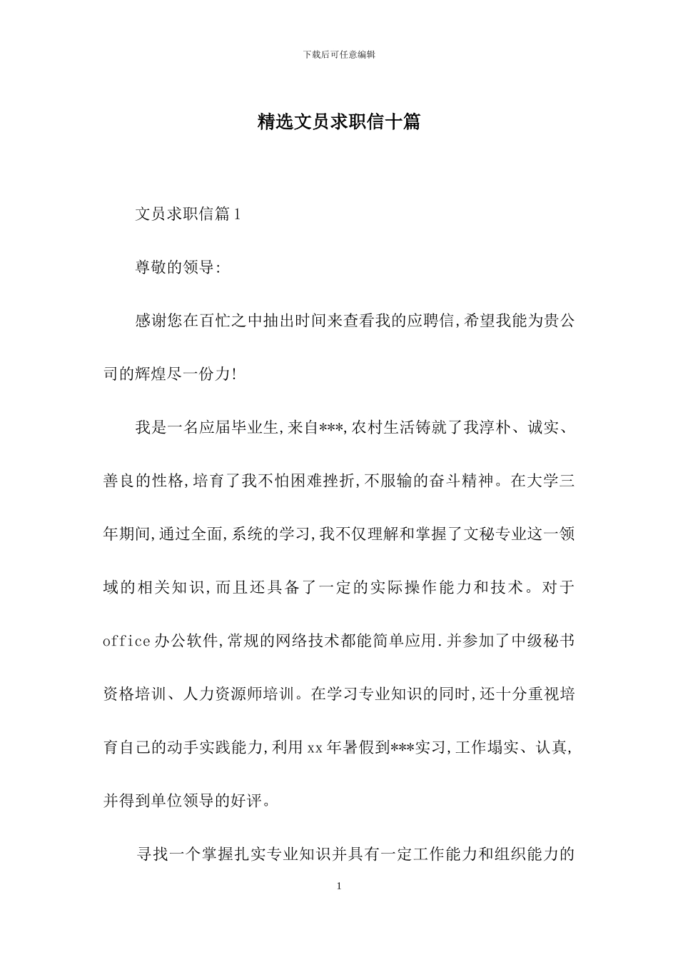 精选文员求职信十篇_第1页