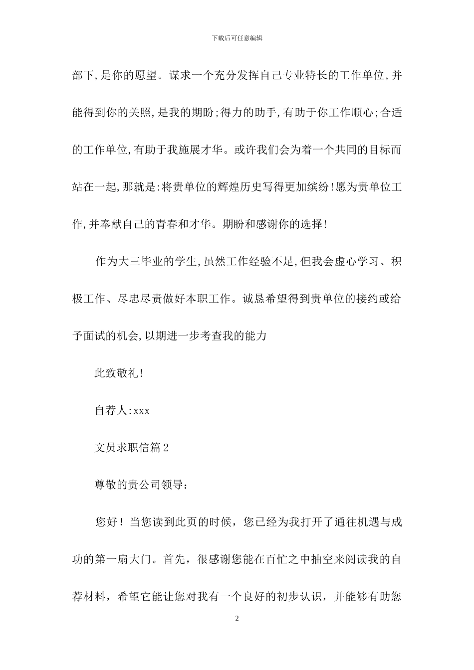 精选文员求职信十篇_第2页