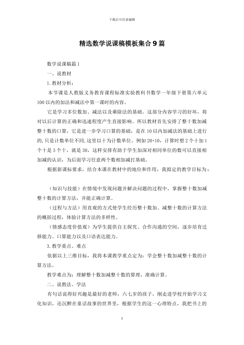 精选数学说课稿模板集合9篇_第1页