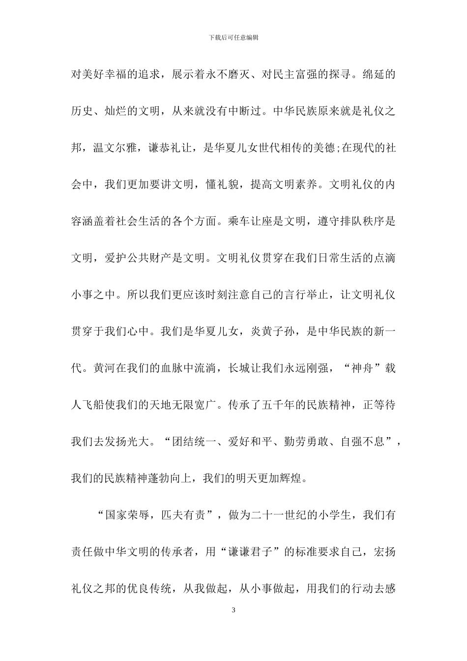 精选文明礼仪演讲稿模板集合8篇_第3页