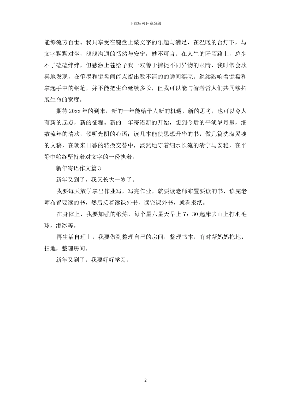 精选新年寄语作文3篇_第2页