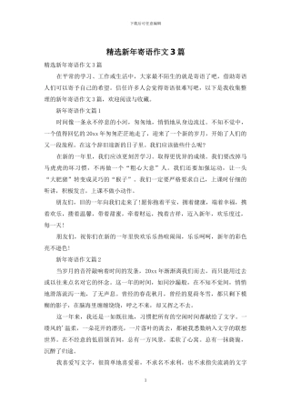 精选新年寄语作文3篇