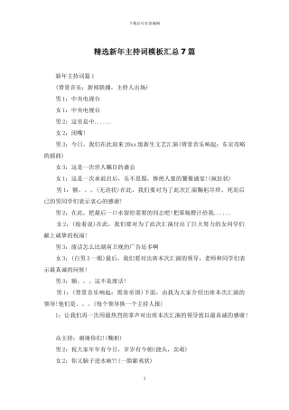 精选新年主持词模板汇总7篇