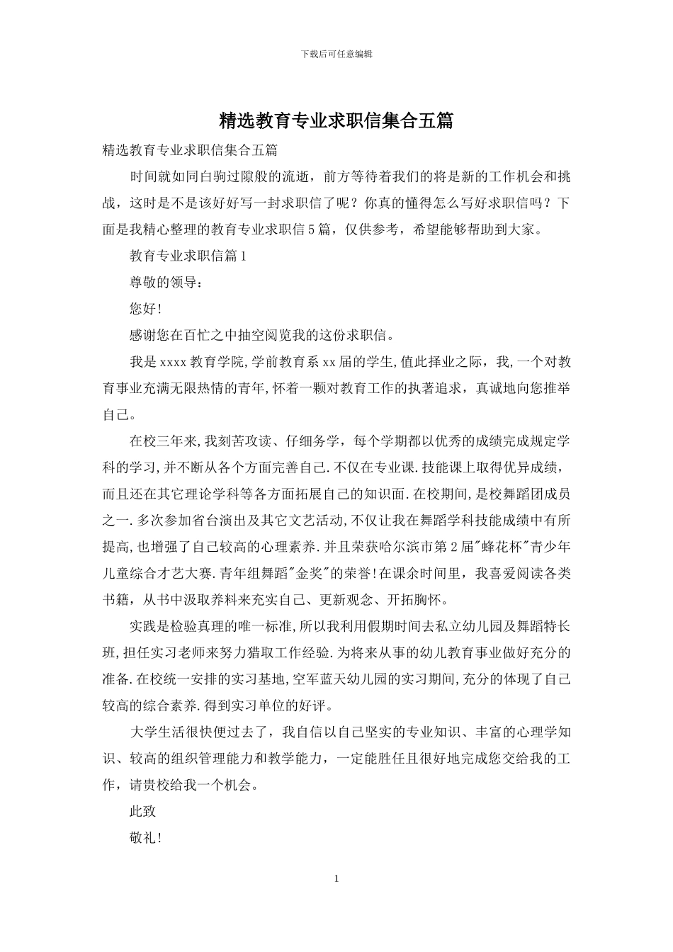 精选教育专业求职信集合五篇_第1页