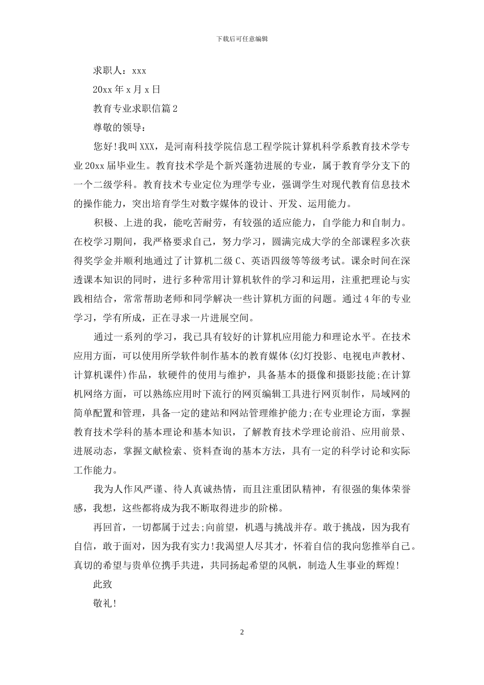 精选教育专业求职信集合五篇_第2页