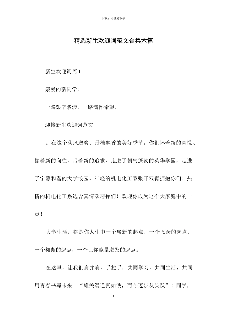 精选新生欢迎词范文合集六篇_第1页