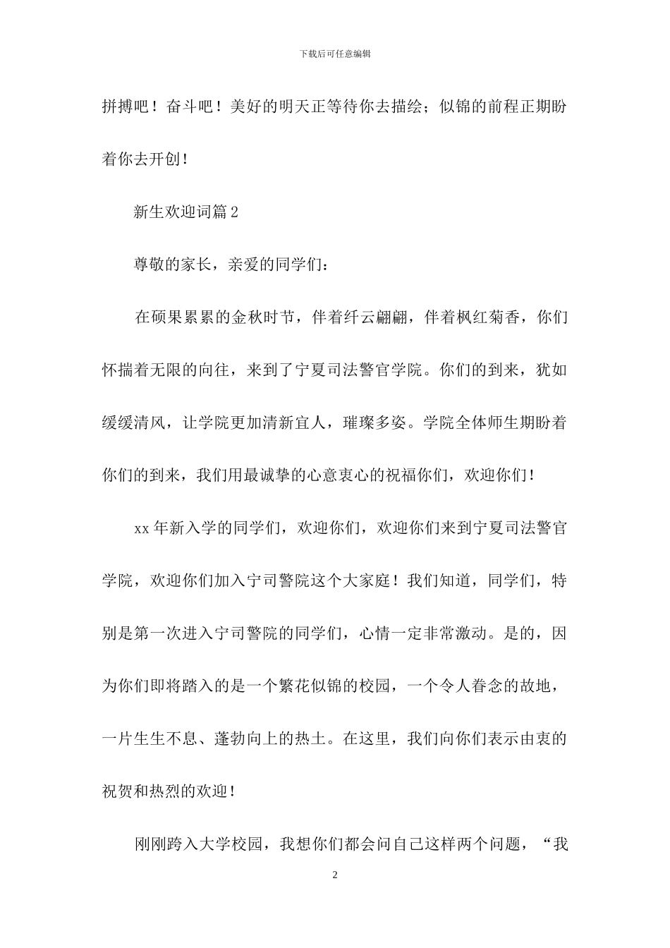 精选新生欢迎词范文合集六篇_第2页