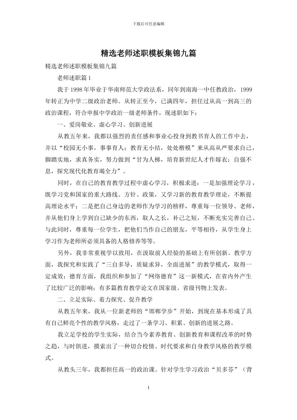 精选教师述职模板集锦九篇_第1页