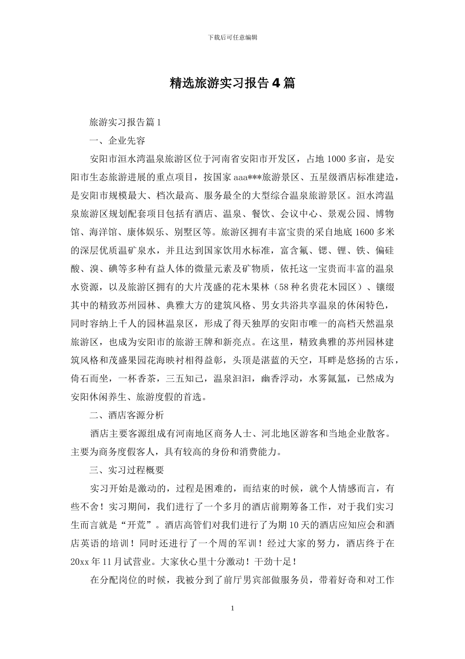 精选旅游实习报告4篇_第1页