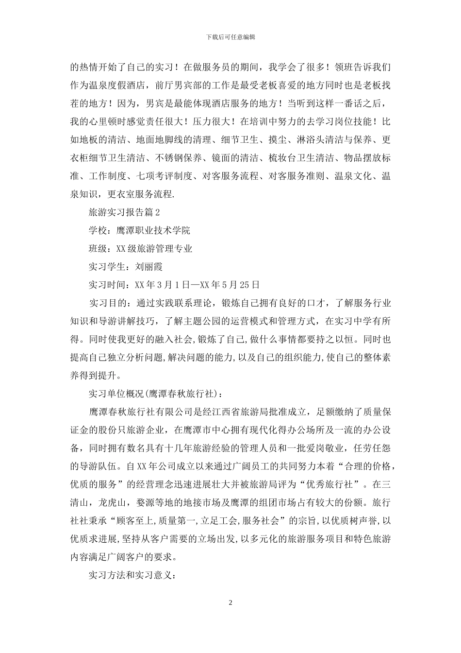 精选旅游实习报告4篇_第2页