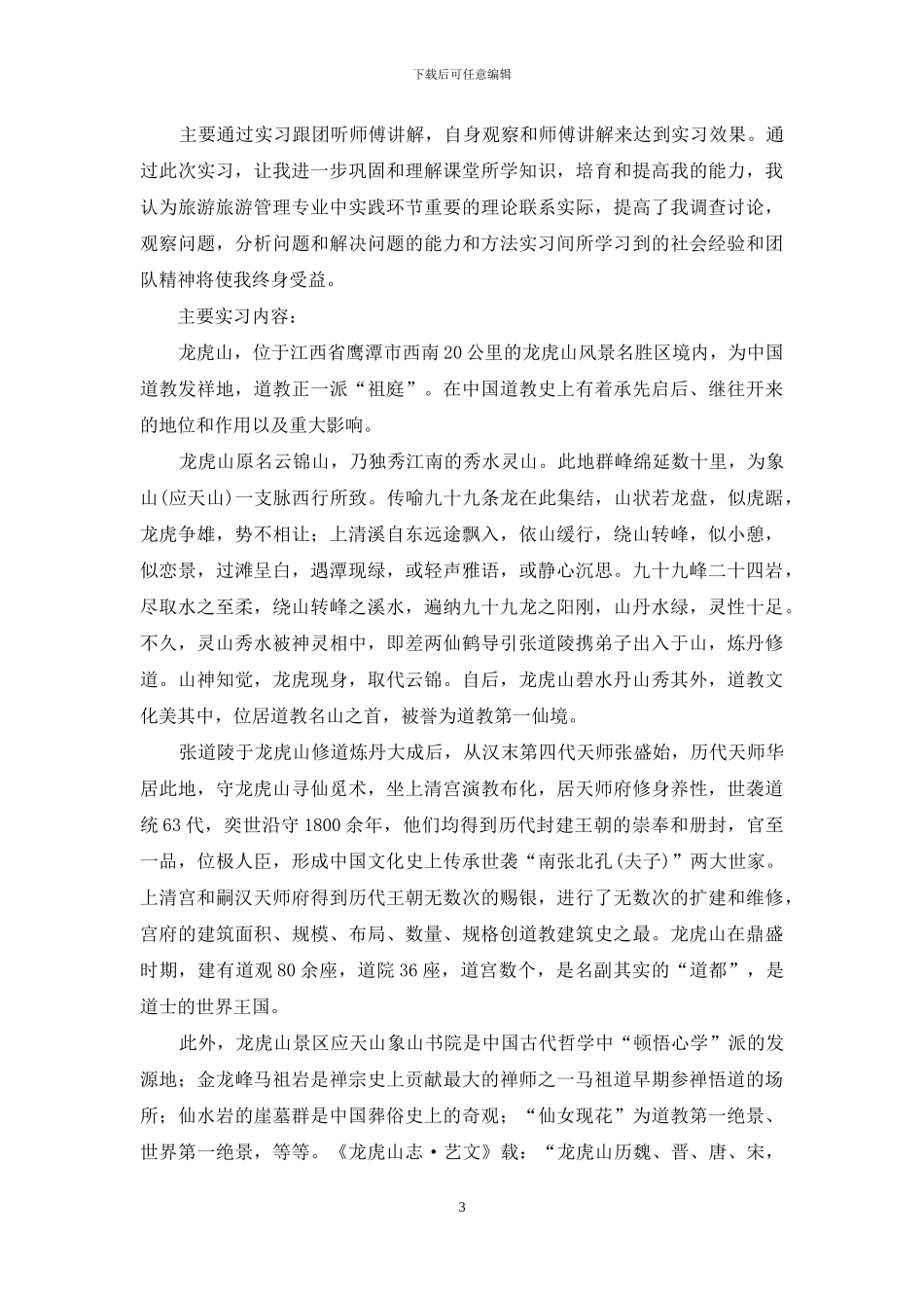 精选旅游实习报告4篇_第3页