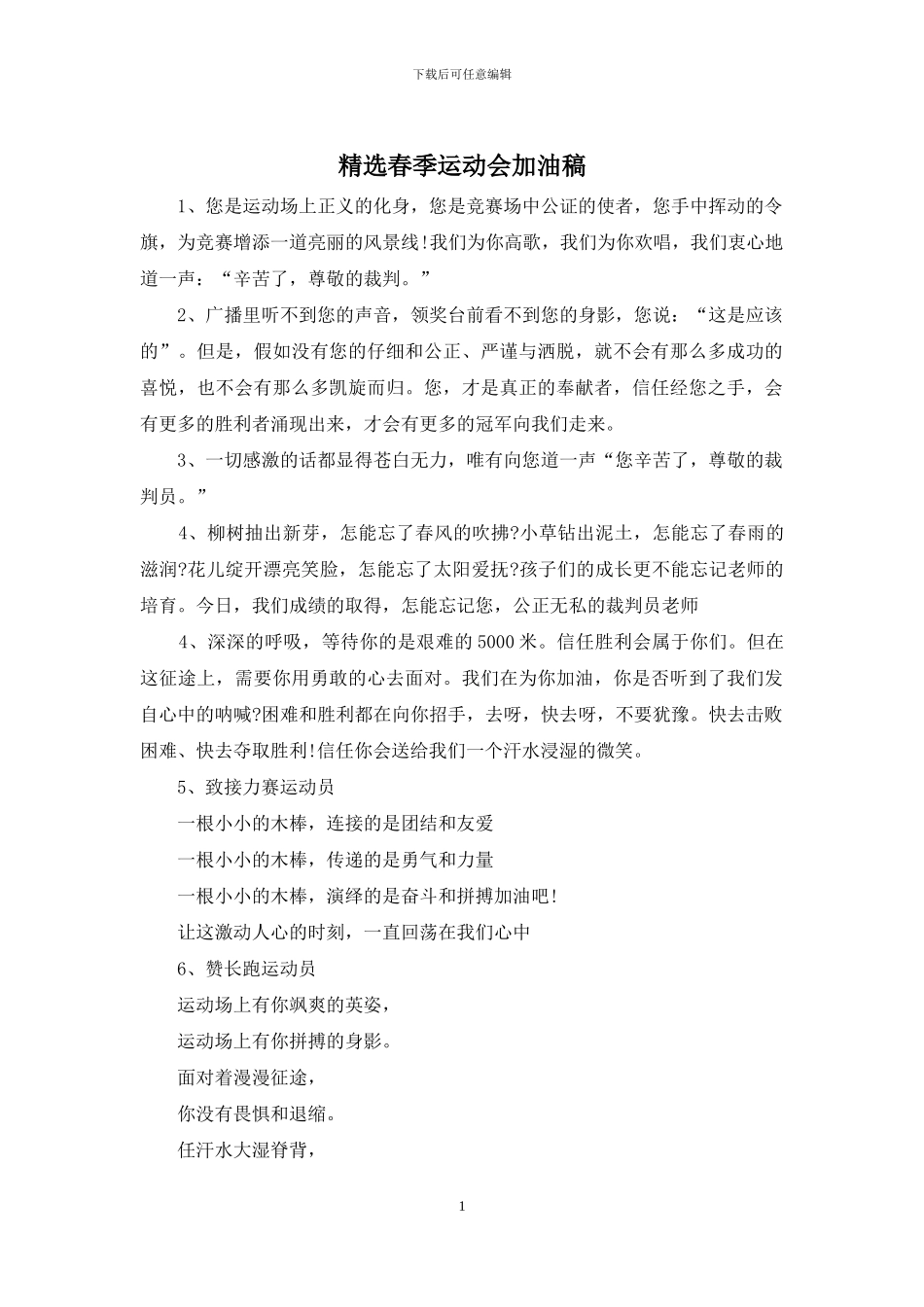 精选春季运动会加油稿_第1页