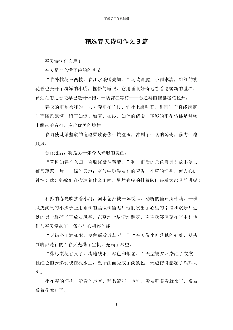 精选春天诗句作文3篇_第1页