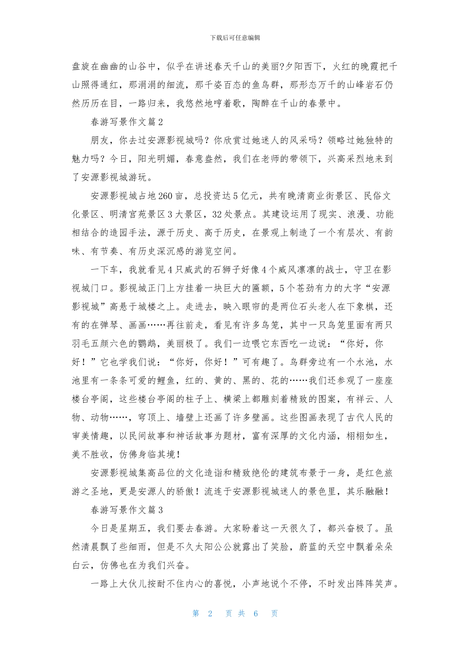 精选春游写景作文七篇_第2页