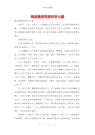 精选春游写景作文七篇